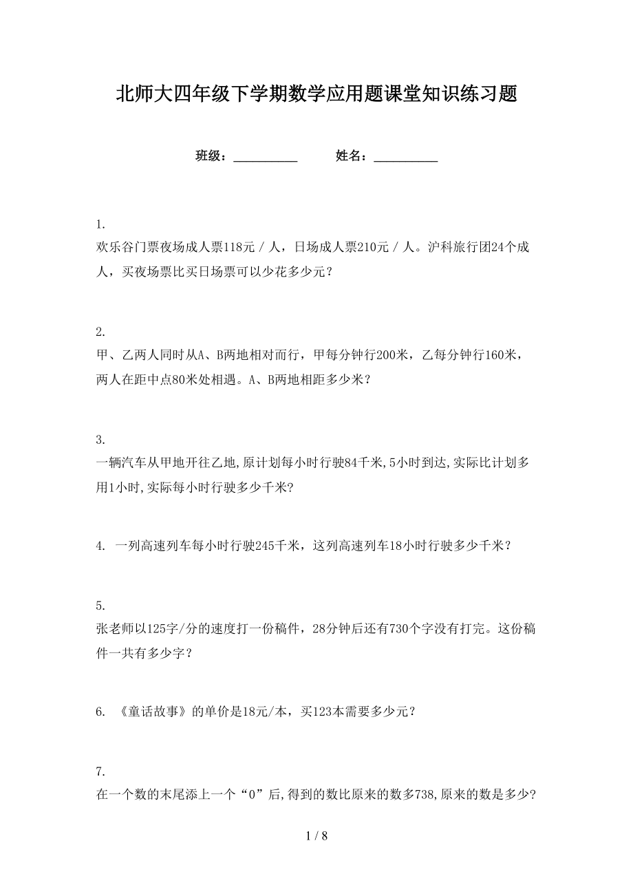 北师大四年级下学期数学应用题课堂知识练习题_第1页