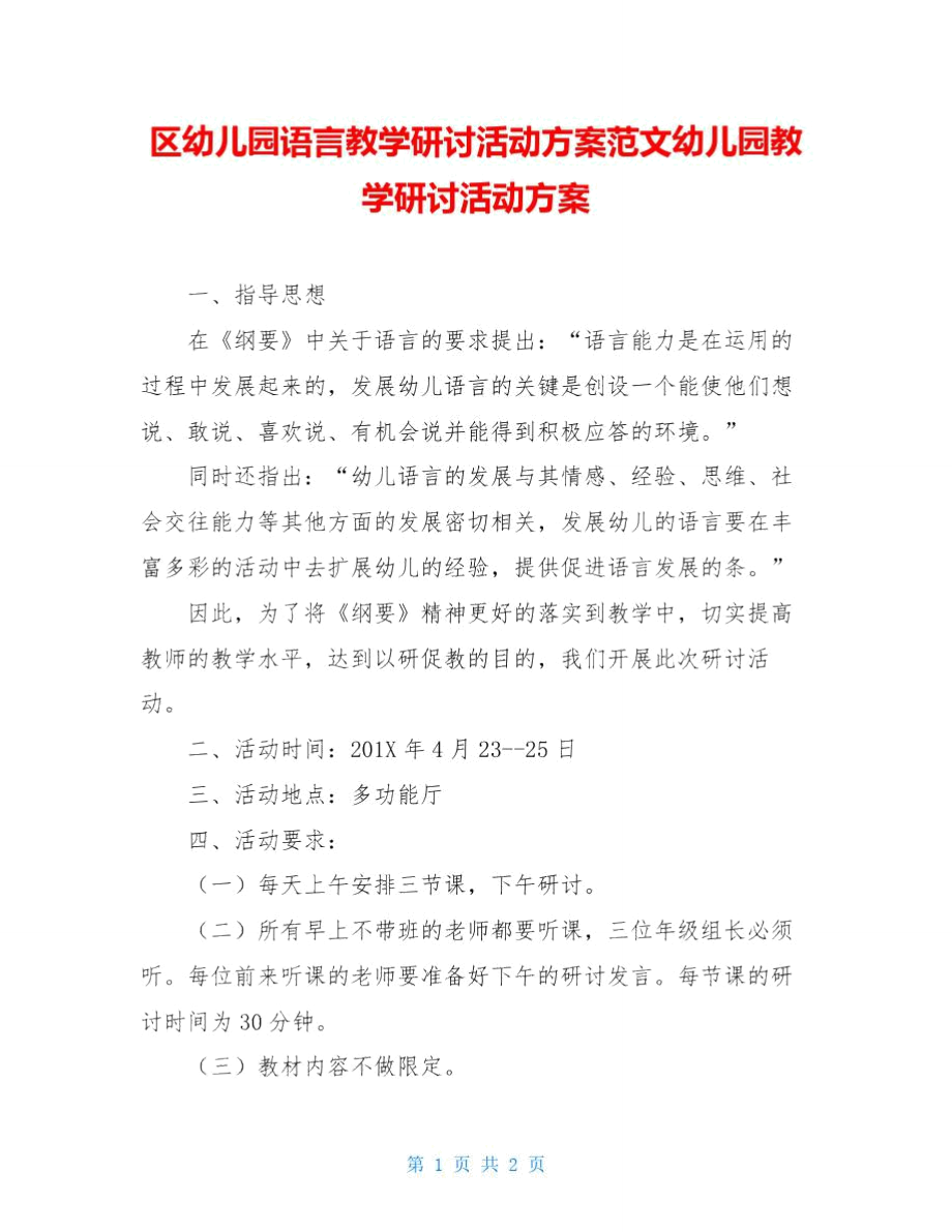 区幼儿园语言教学研讨活动方案范文幼儿园教学研讨活动方案_第1页