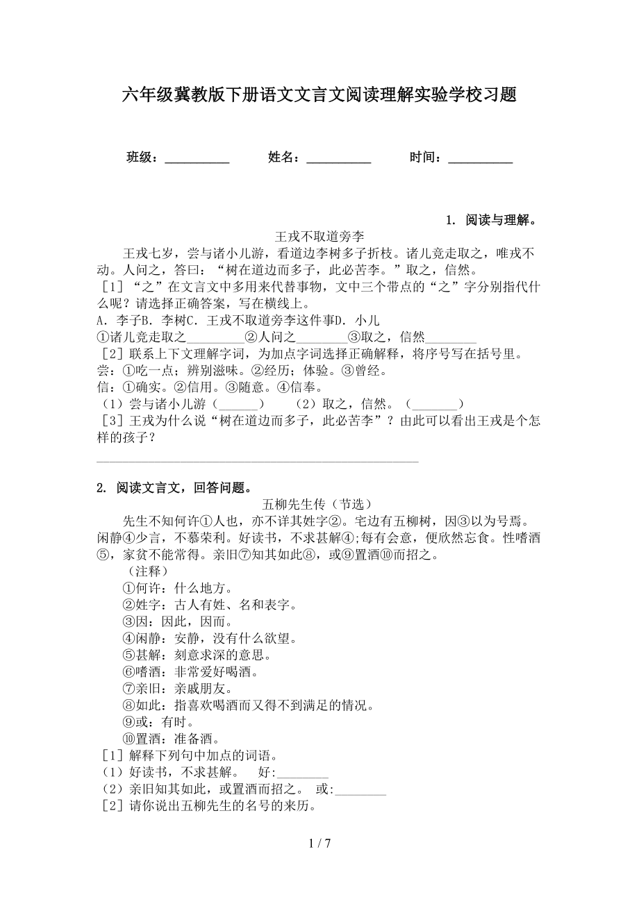 六年级冀教版下册语文文言文阅读理解实验学校习题_第1页