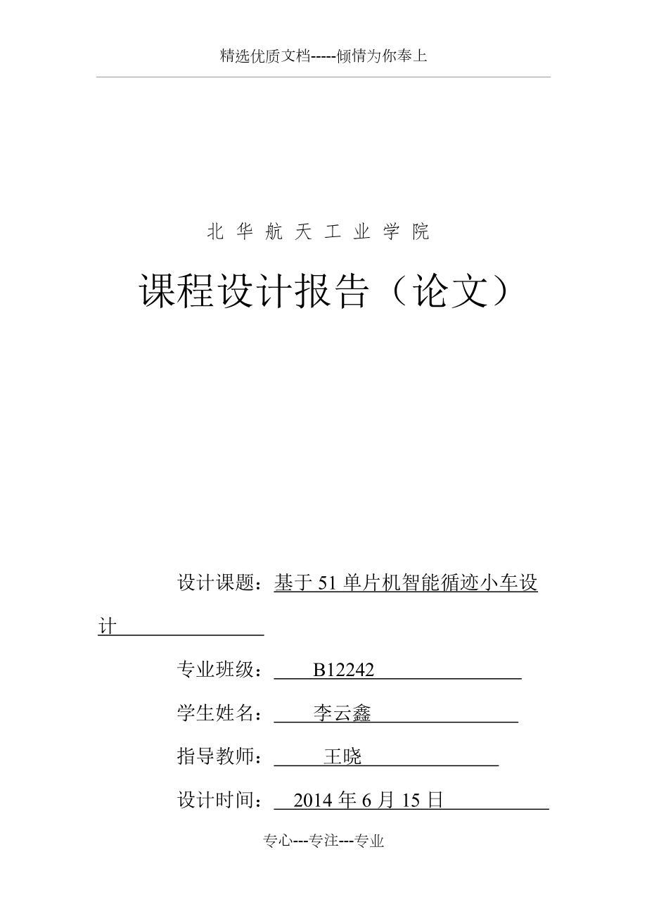 基于51單片機(jī)智能小車設(shè)計(jì)_第1頁