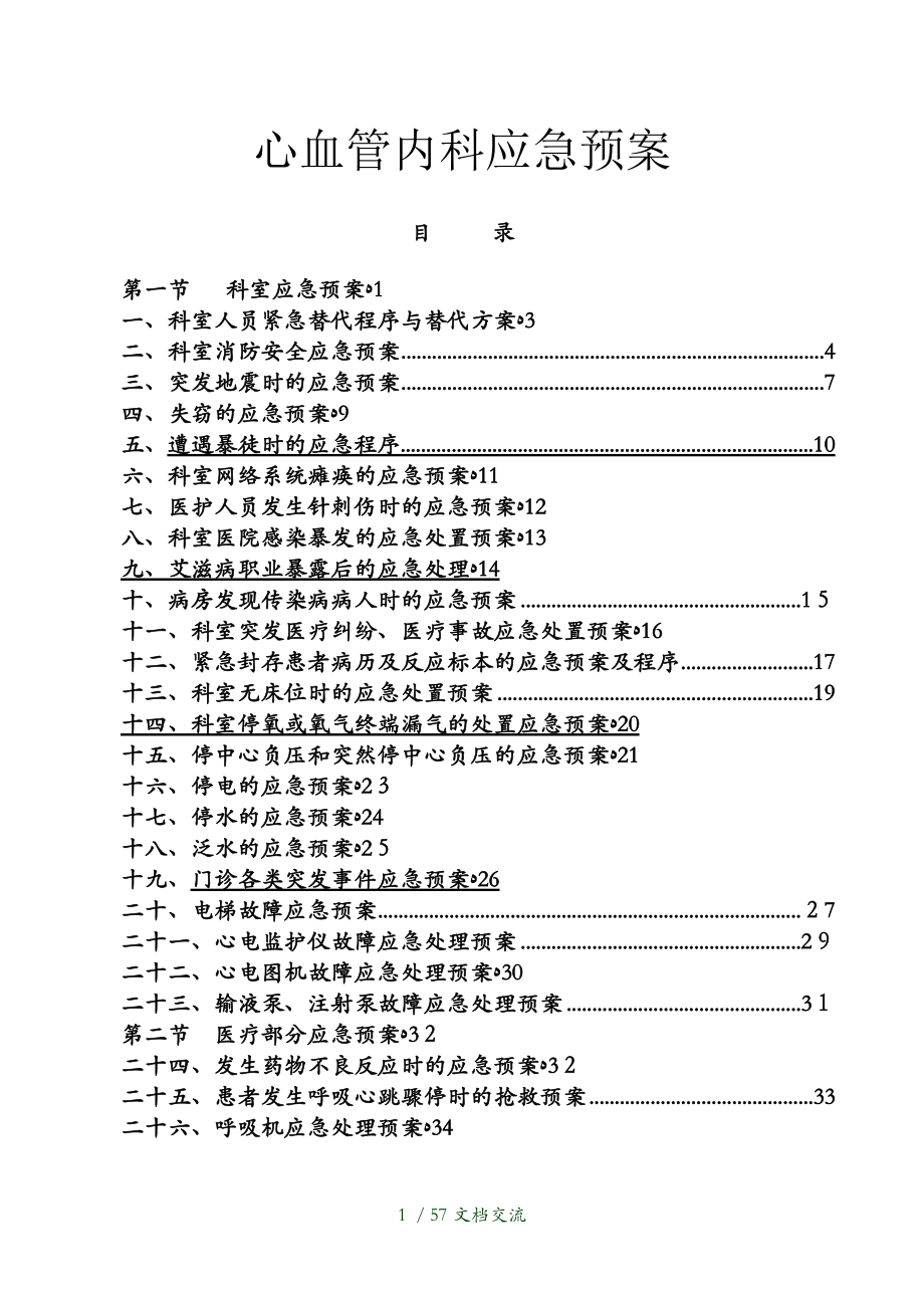 心血管内科应急预案干货分享_第1页