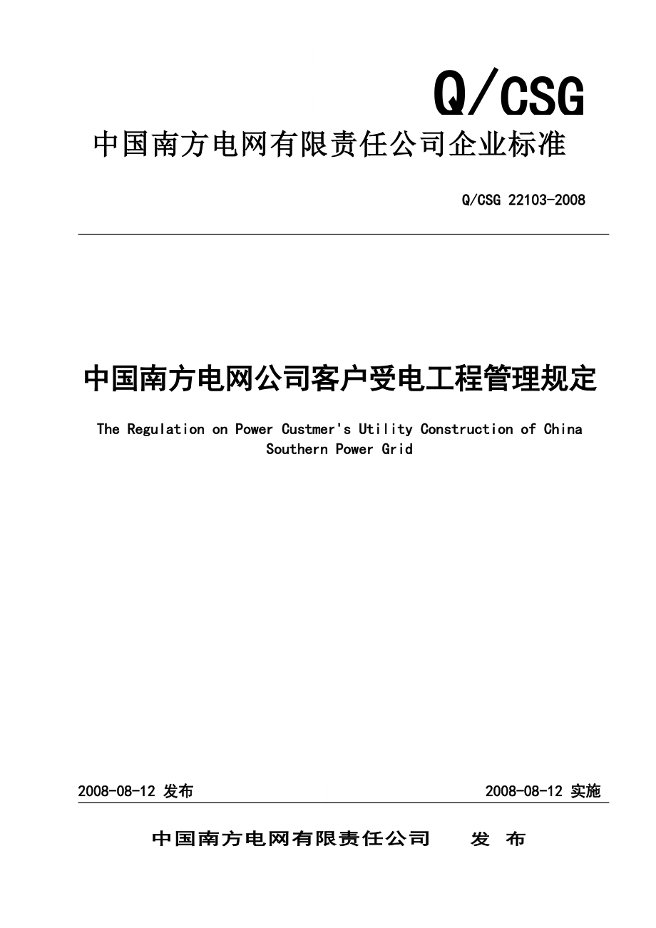 南方电网客户受电工程管理规定_第1页