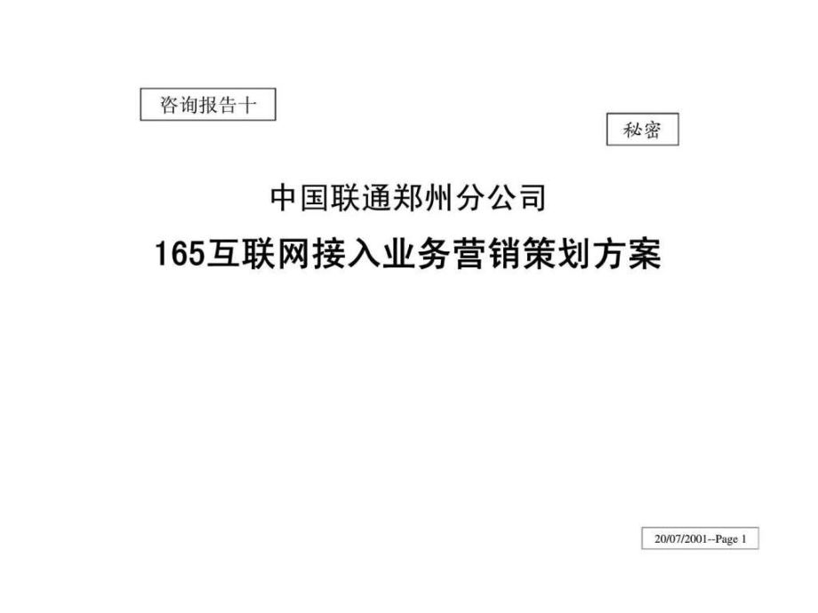 中国联通郑州分公司165互联网接入业务营销策划方案_第1页