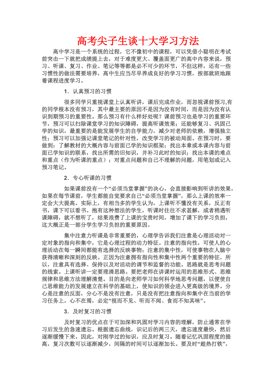 高考尖子生谈十大学习方法_第1页