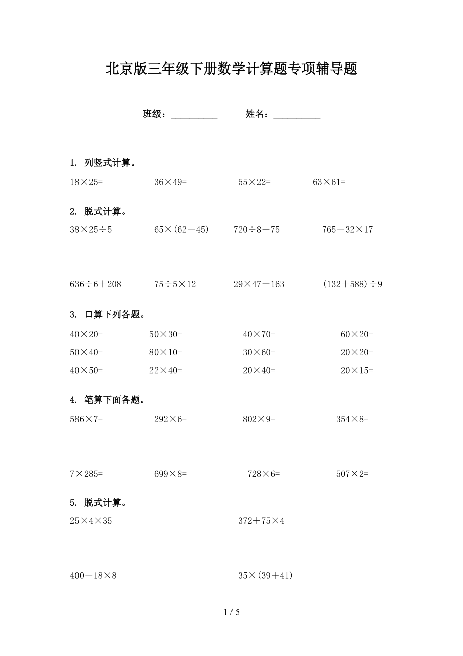 北京版三年级下册数学计算题专项辅导题_第1页