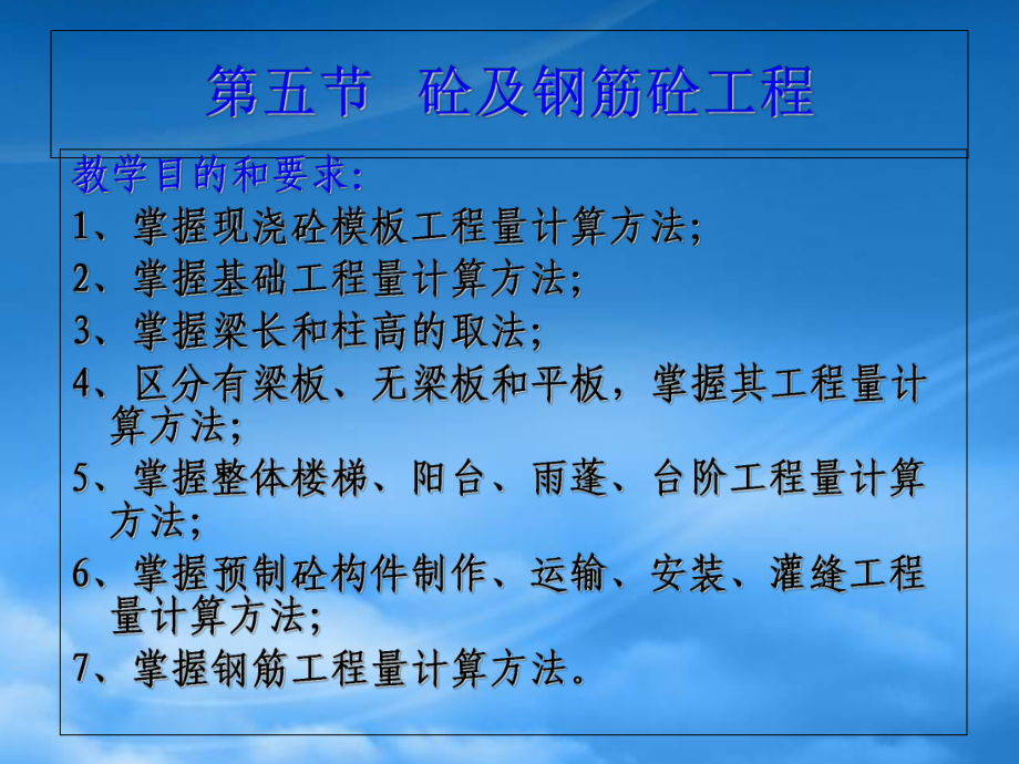 市場營銷第7章 第5節(jié)砼和鋼筋砼工程_第1頁