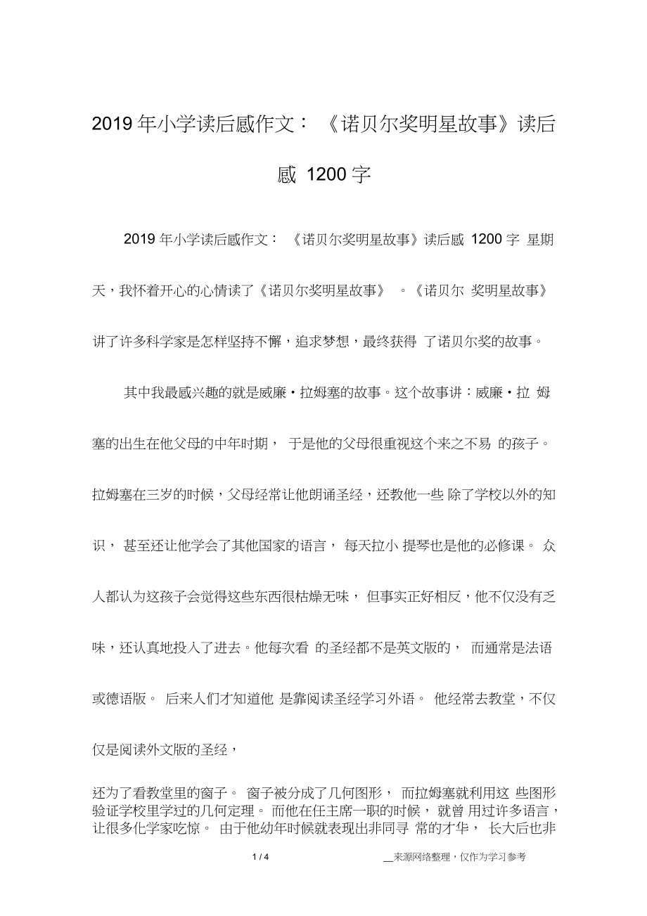 2019年小学读后感作文：《诺贝尔奖明星故事》读后感1200字_第1页