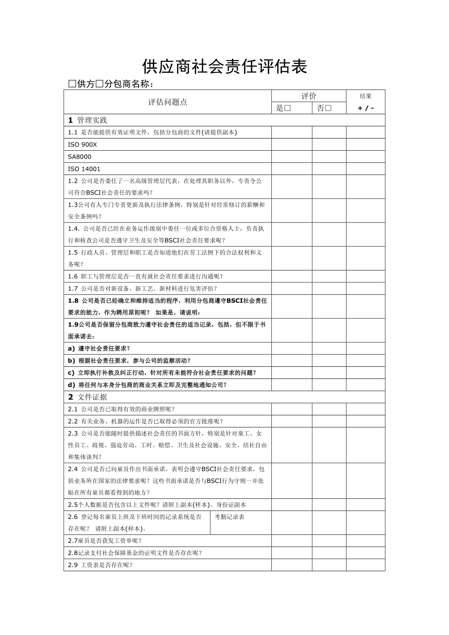 供应商评估表72620_第1页