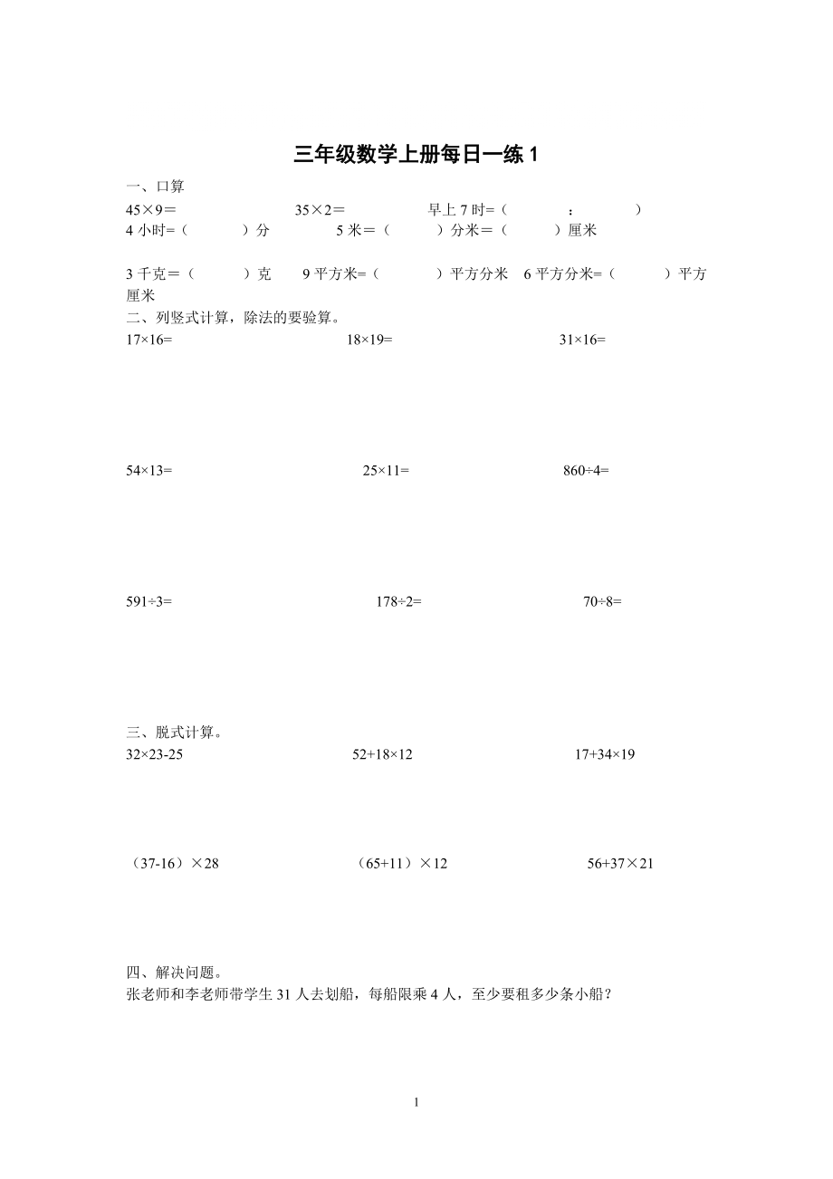 小学三年级数学上册计算题应用题每天一练1_第1页