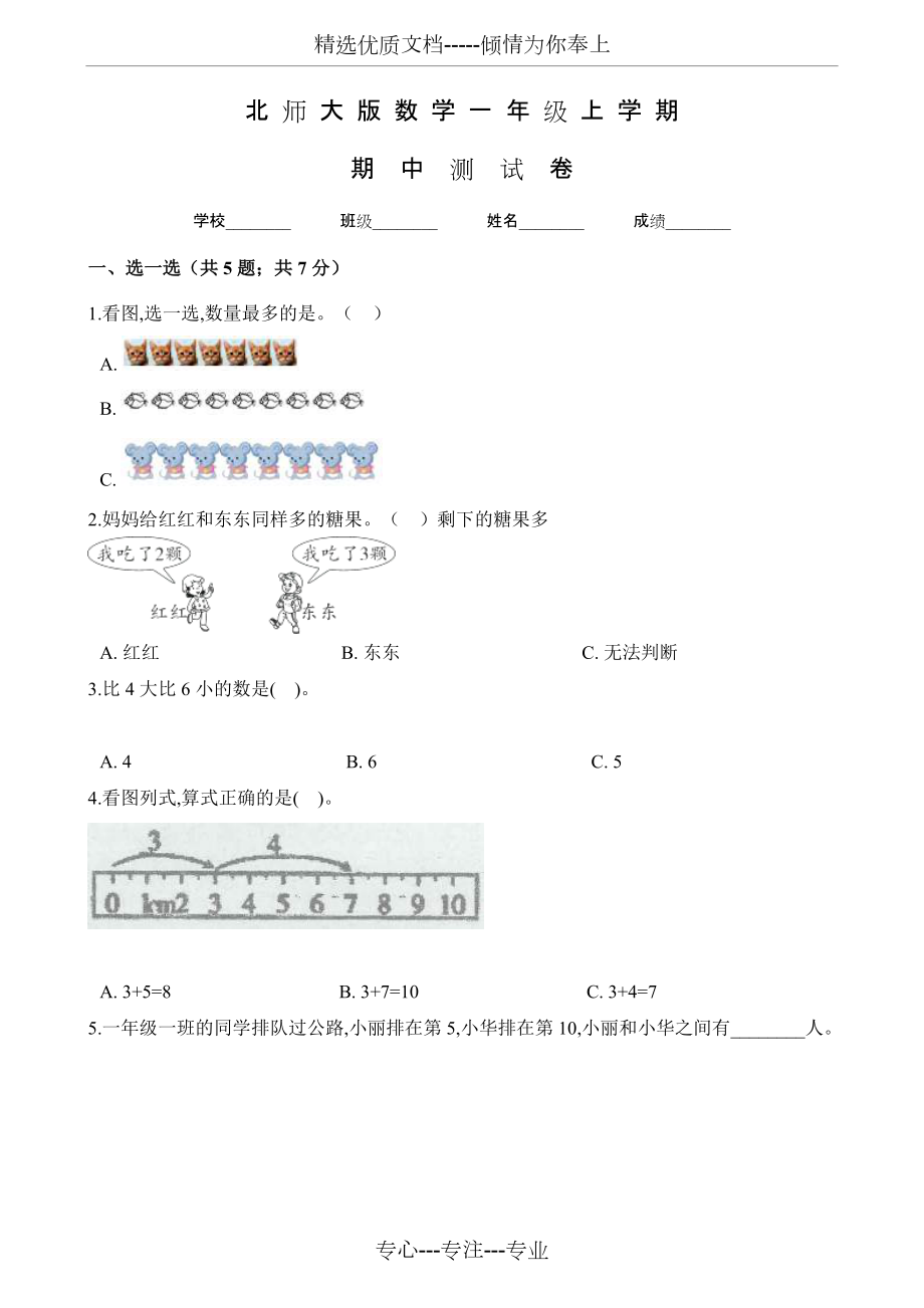 北師大版一年級上冊數學《期中考試題》及答案_第1頁