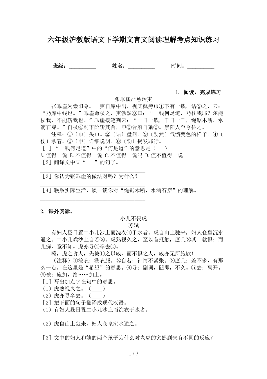 六年级沪教版语文下学期文言文阅读理解考点知识练习_第1页