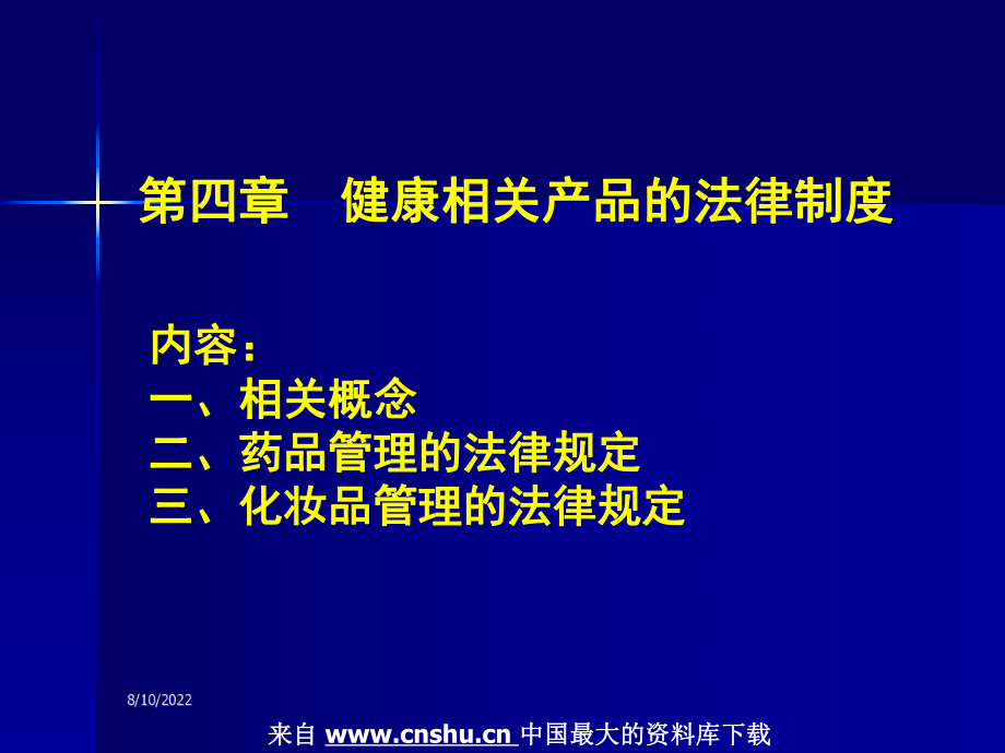 法律制度--健康相关产品的法律制度_第1页