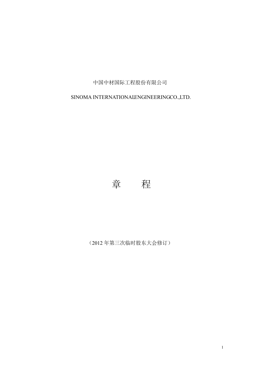 600970中材国际公司章程修订_第1页