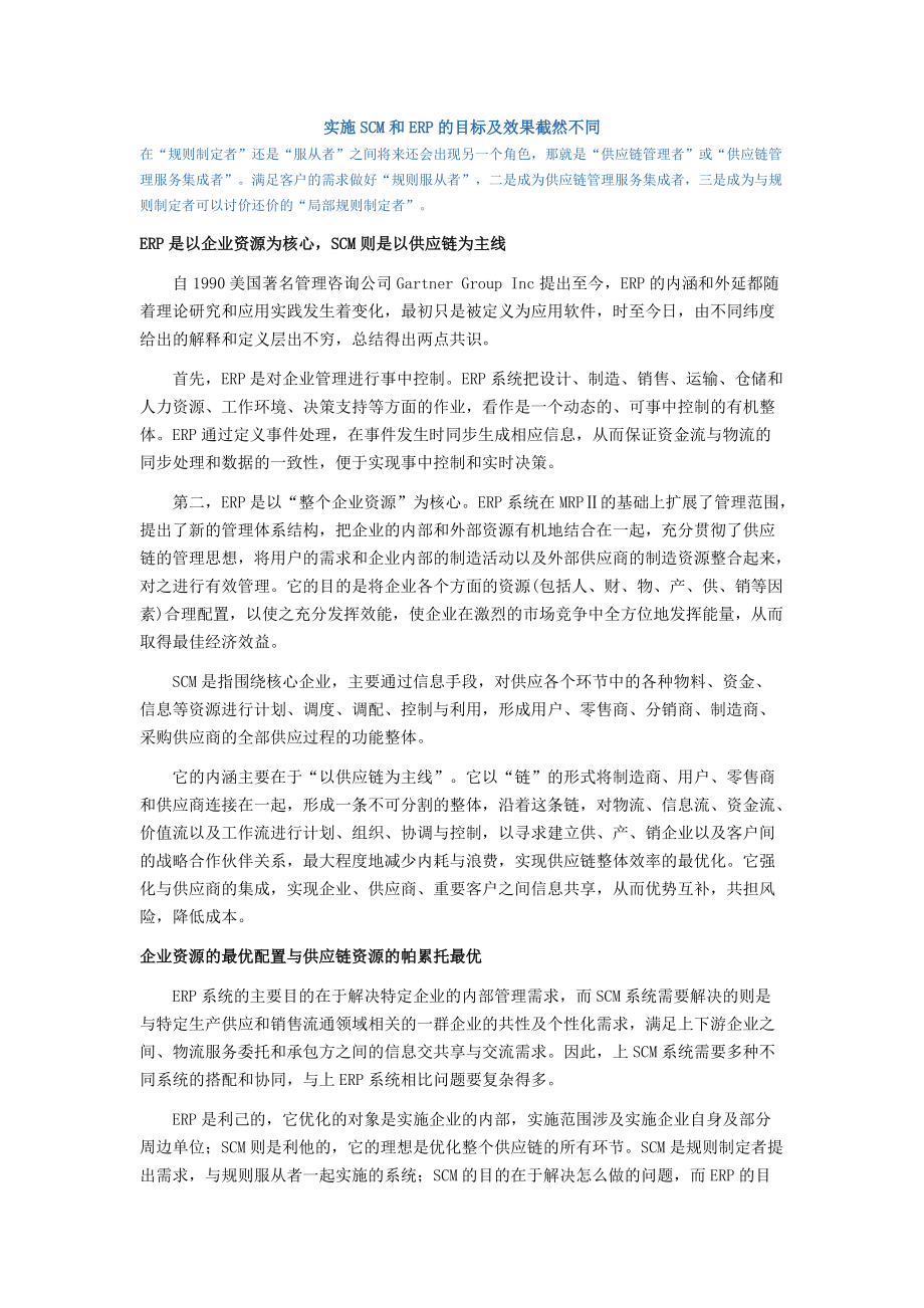 實施SCM和ERP的目標及效果截然不同_第1頁