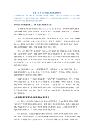 實施SCM和ERP的目標及效果截然不同