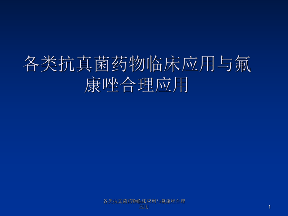 各类抗真菌药物临床应用与氟康唑合理应用课件_第1页