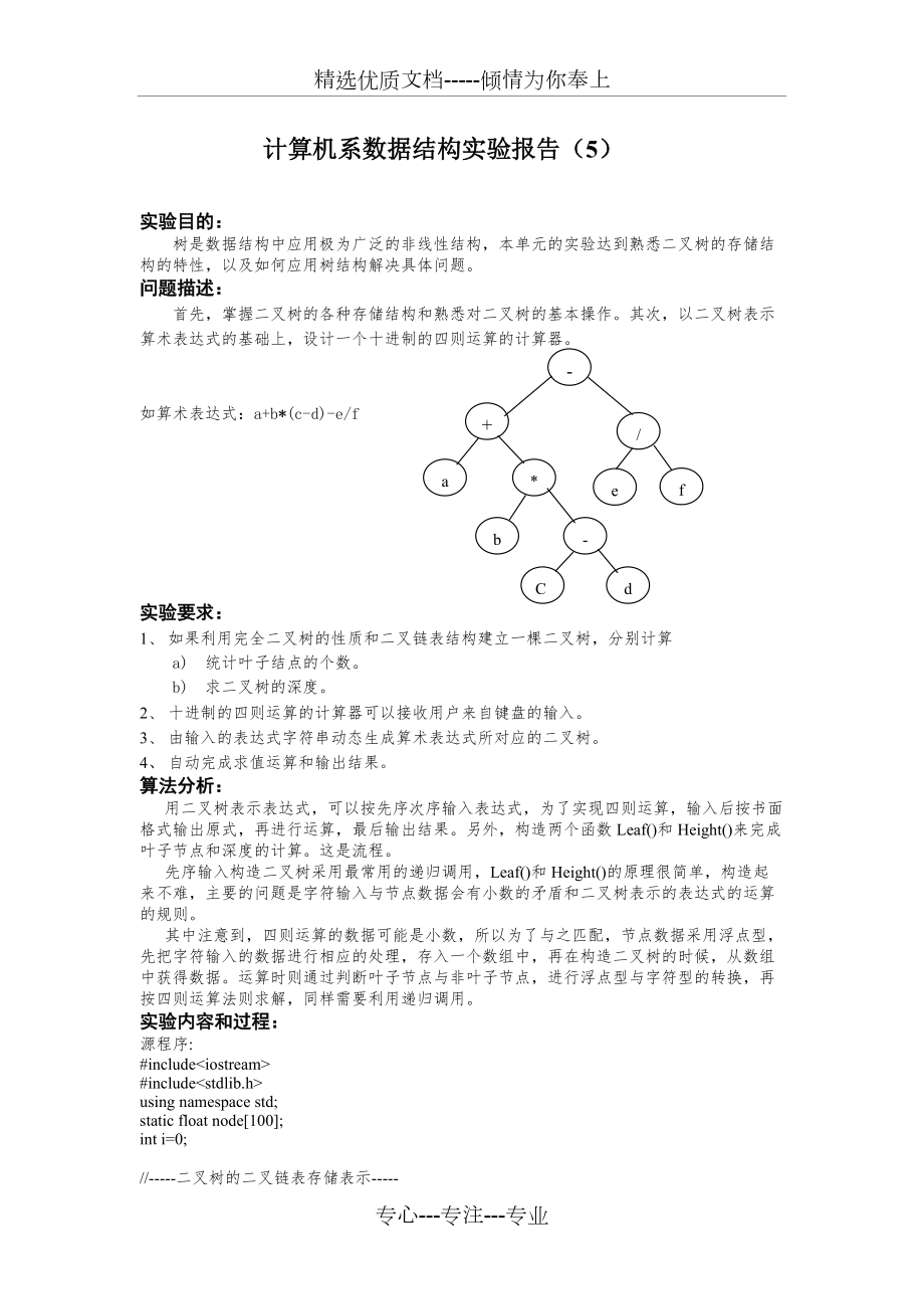 数据结构实验五-二叉树及其应用_第1页
