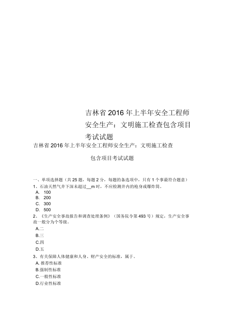 吉林省2016年上半年安全工程师安全生产：文明施工检查包含项目考试试题_第1页