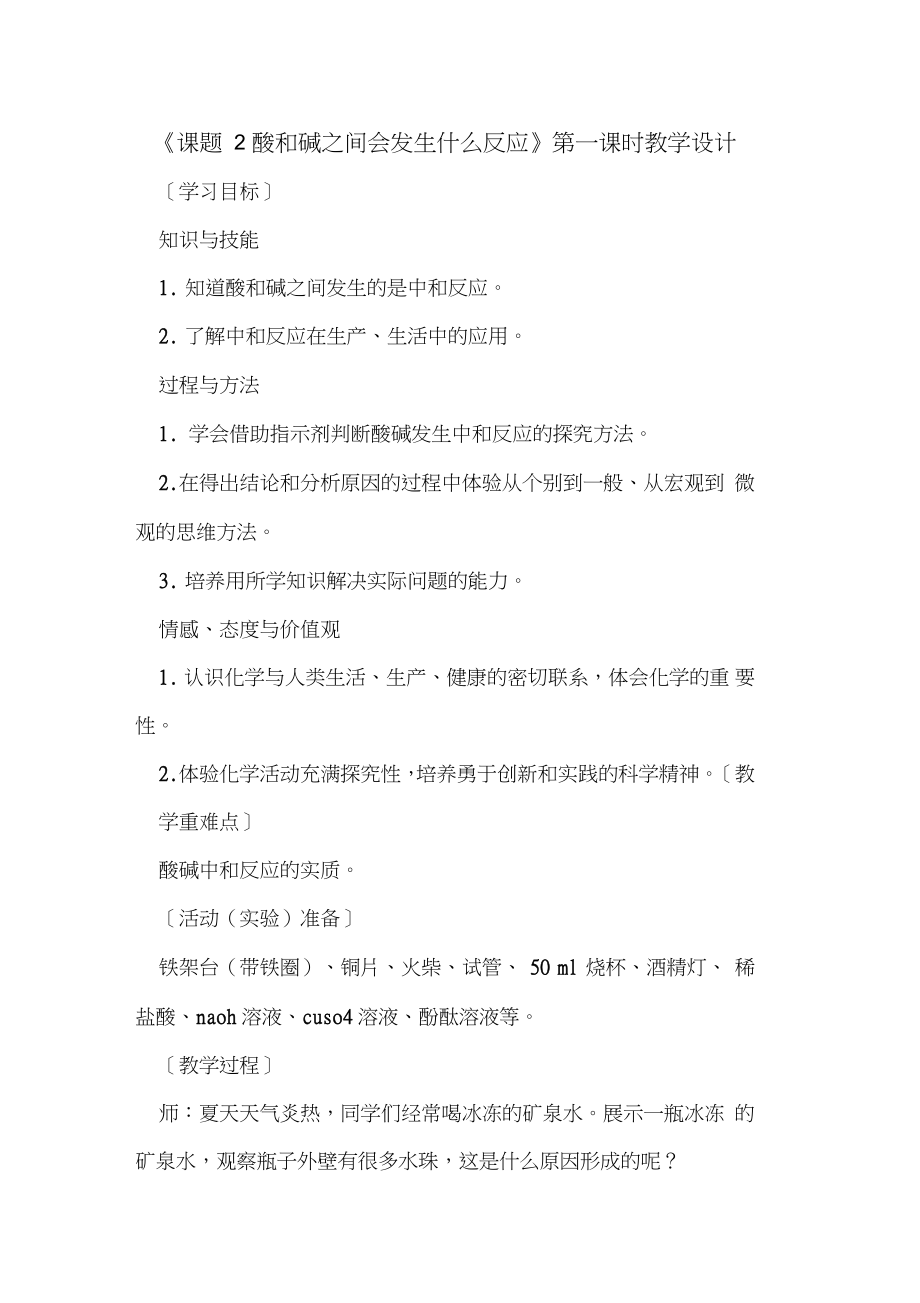 《课题2酸和碱之间会发生什么反应》第一课时教学设计_第1页