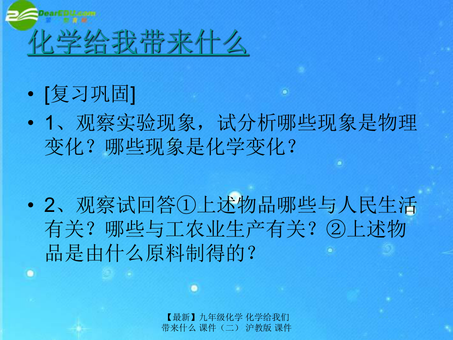 最新九年级化学化学给我们带来什么课件沪教版课件_第1页