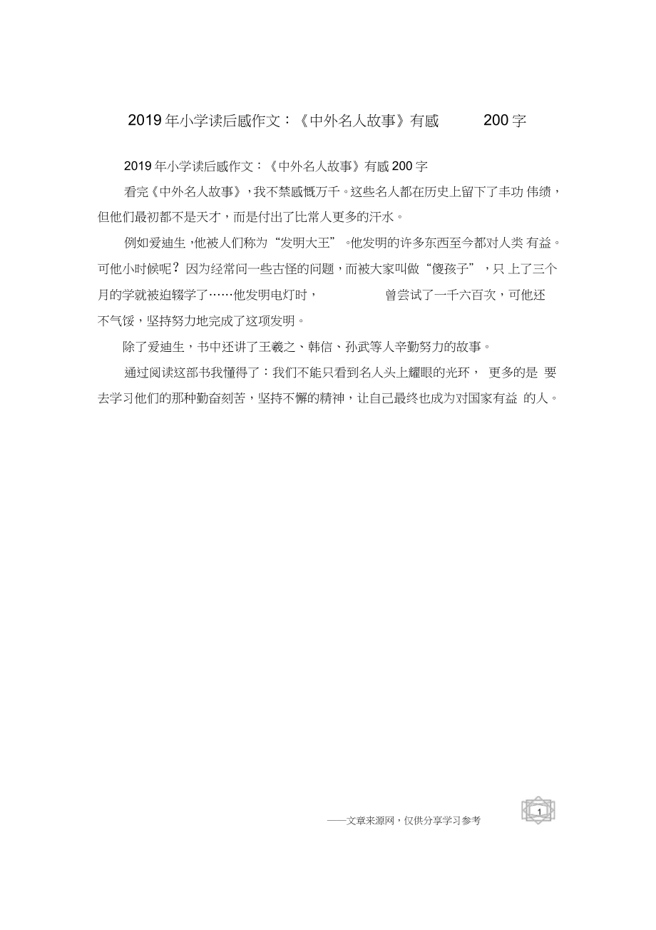 2019年小学读后感作文：《中外名人故事》有感200字_第1页