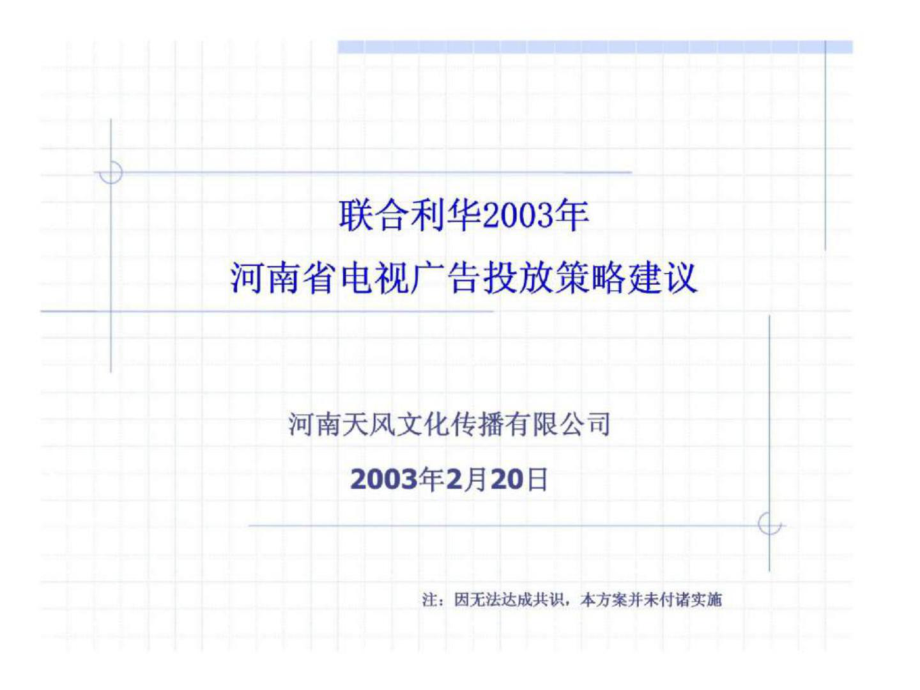 联合利华2003年河南省电视广告投放策略建议_第1页
