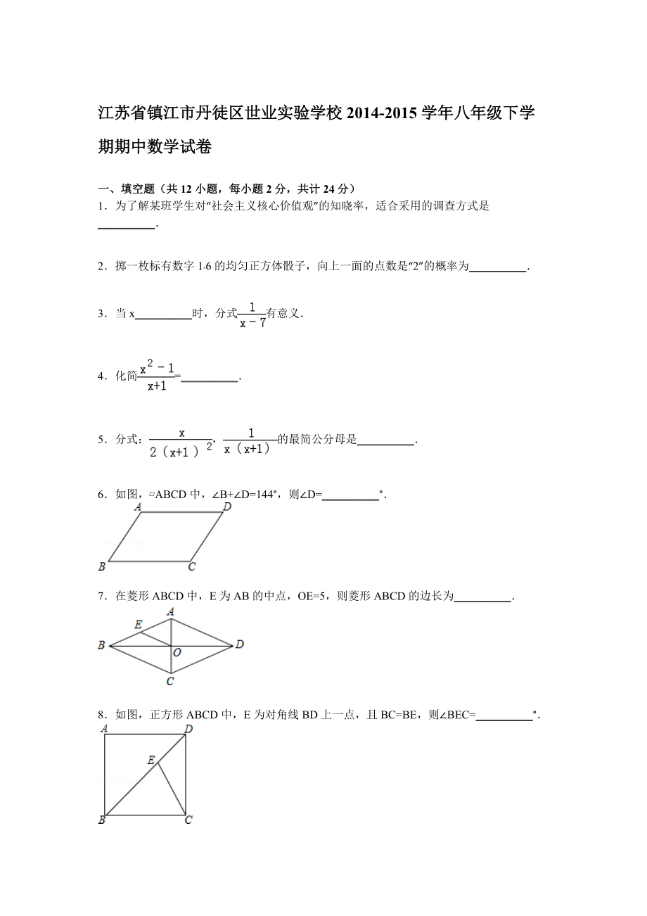 s解析版江蘇省鎮(zhèn)江市丹徒區(qū)世業(yè)實(shí)驗(yàn)學(xué)校八年級(jí)下期中數(shù)學(xué)試卷_第1頁(yè)