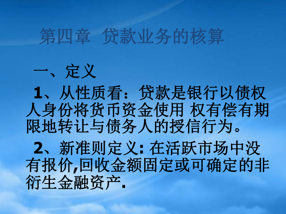 市场营销第四章 贷款业务的核算_第1页