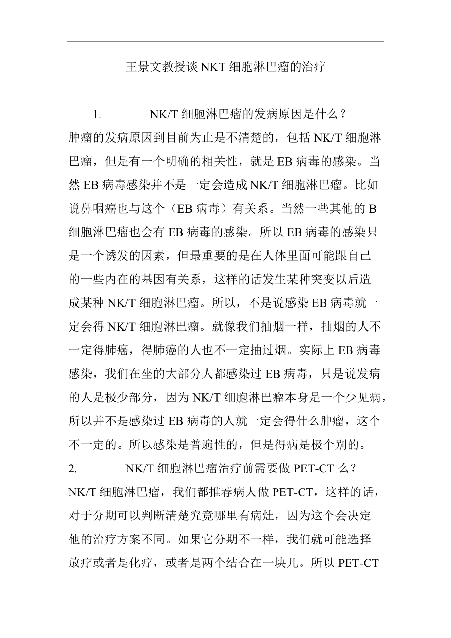 王景文教授谈NKT细胞淋巴瘤的治疗_第1页