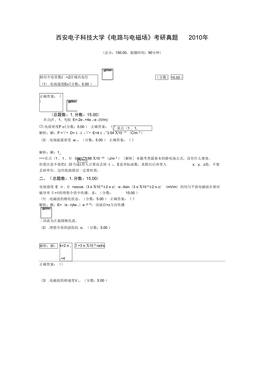 西安电子科技大学《电路与电磁场》考研真题2010年_第1页