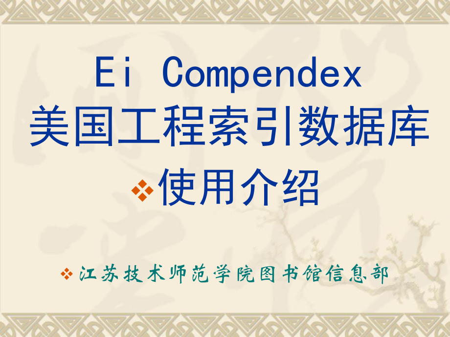 158-Ei Compendex 美国工程索引数据库_第1页