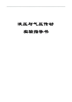 液壓與氣壓傳動(dòng) 實(shí)驗(yàn)指導(dǎo)書