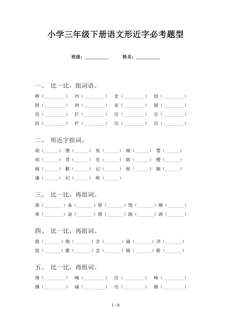 小学三年级下册语文形近字必考题型_第1页