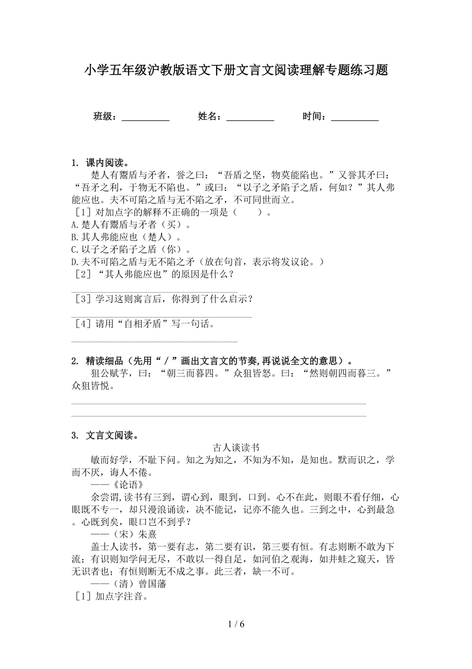 小学五年级沪教版语文下册文言文阅读理解专题练习题_第1页