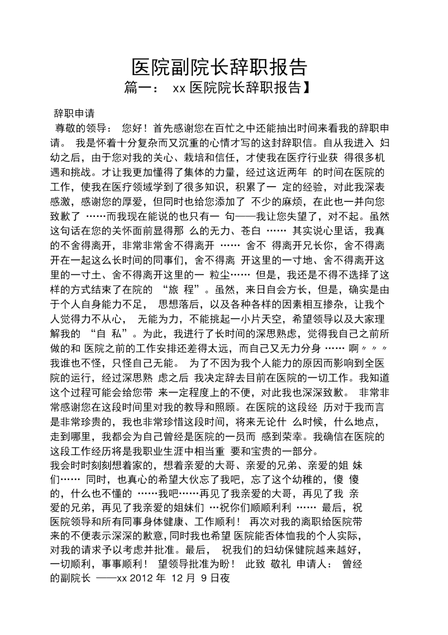 医院副院长辞职报告_第1页