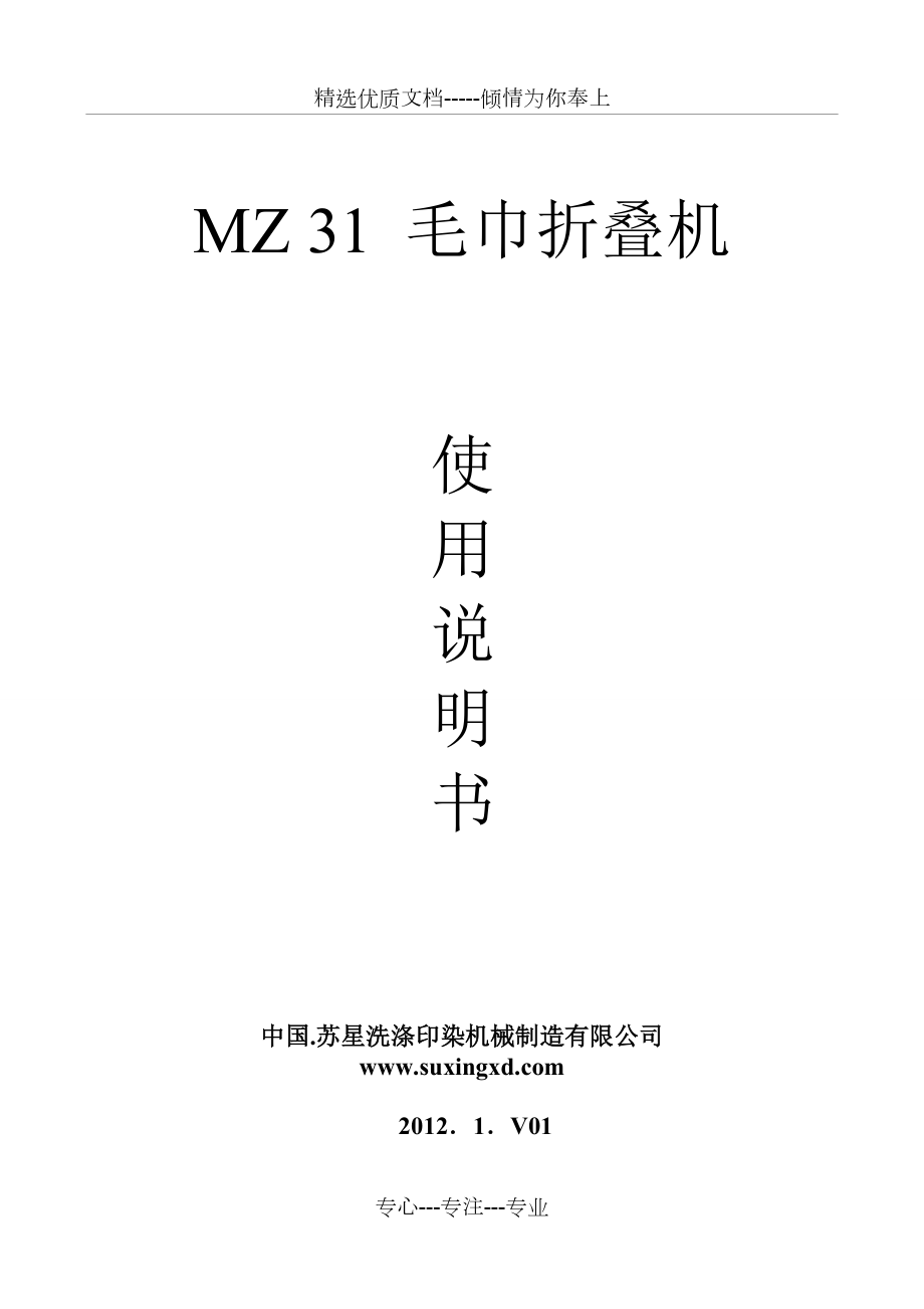 毛巾折疊機使用維護說明書_第1頁