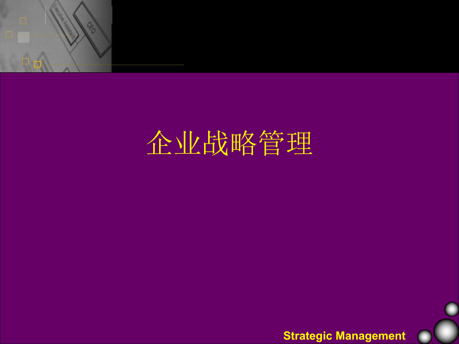 企業(yè)戰(zhàn)略管理教材(PPT 168頁)_第1頁