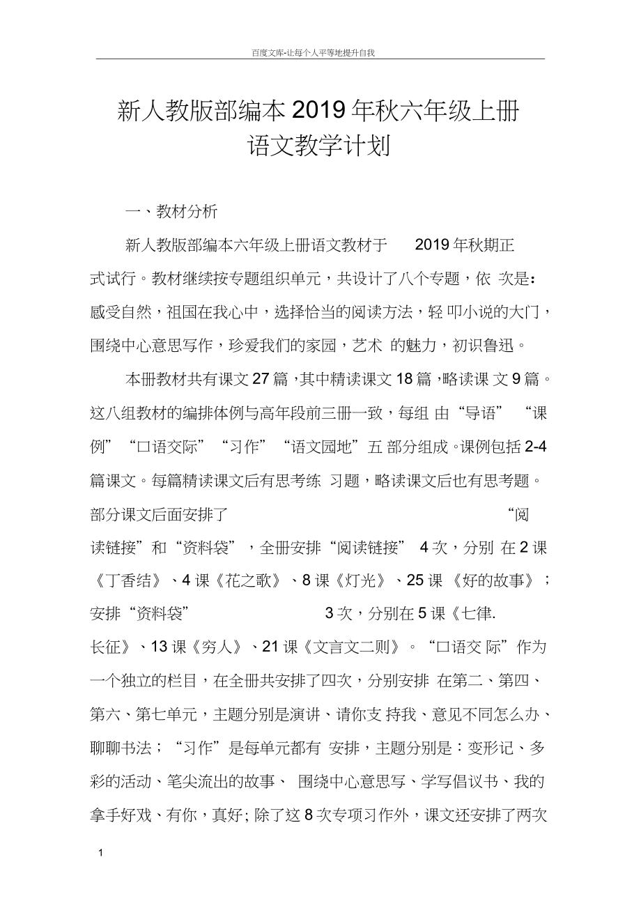 2019年新部編本六年級語文上冊教學(xué)計(jì)劃附教學(xué)進(jìn)度安排表_第1頁