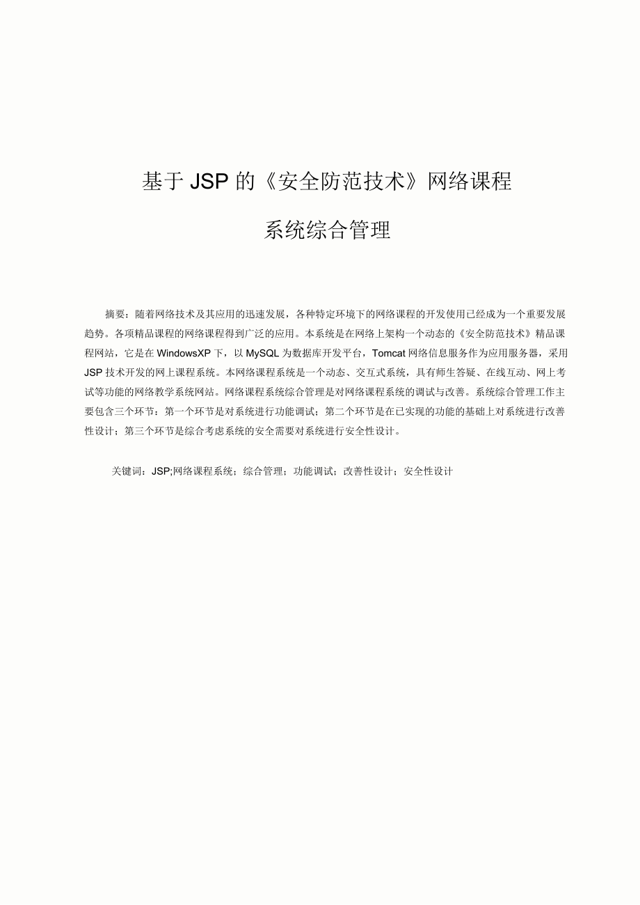 基于JSP的《安全防范技术》网络课程精编版_第1页