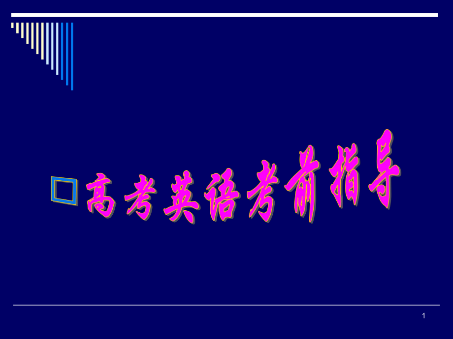 高考英语考前指导(课堂PPT)_第1页