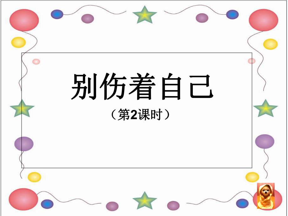 一年级上册道德与法治课件-11别伤着自己_人教（新版） (19)(共19张PPT)_第1页