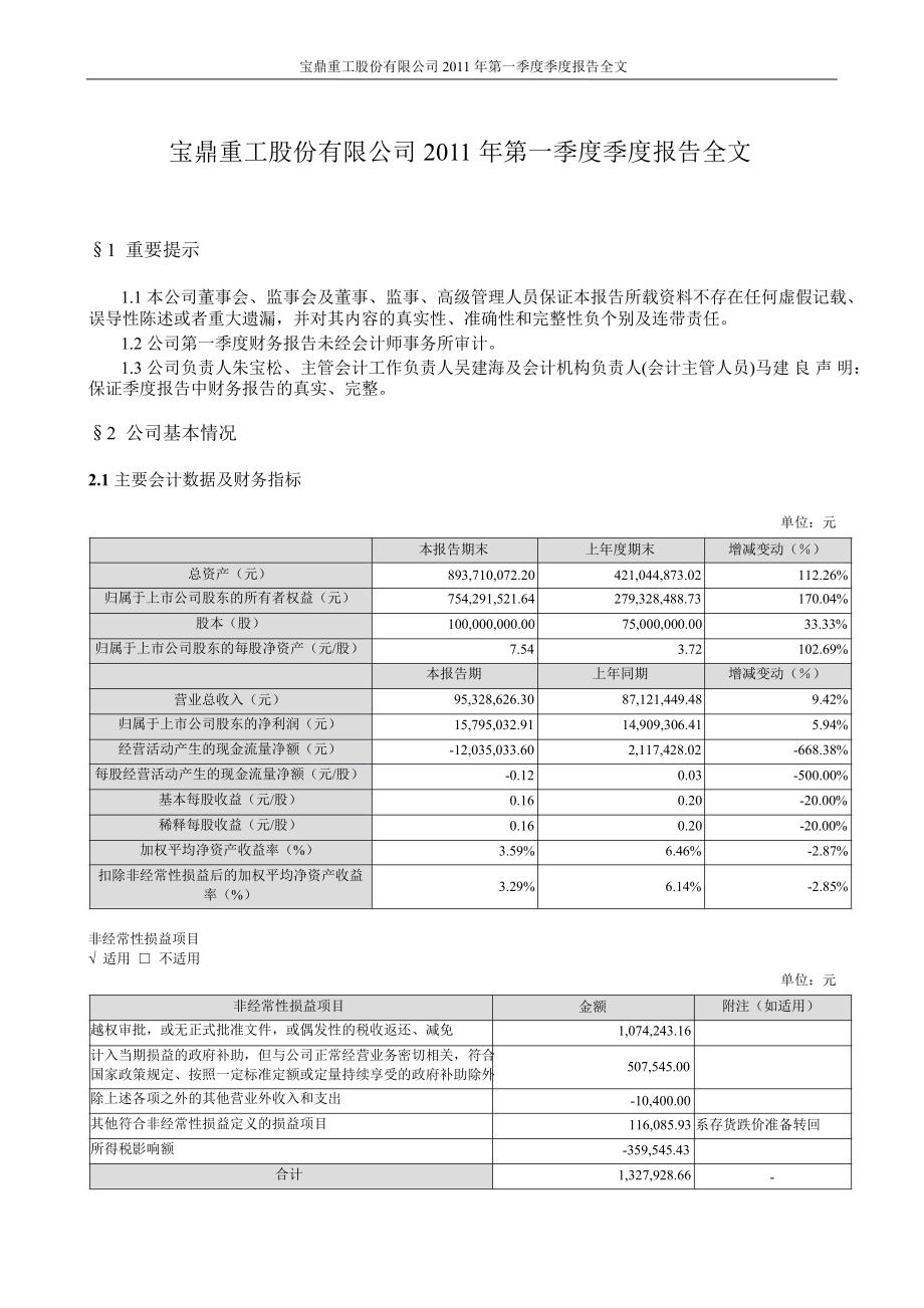 宝鼎重工第一季度报告全文_第1页