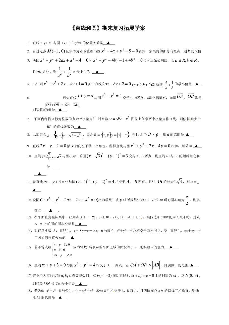 直线和圆期末复习拓展学案_第1页