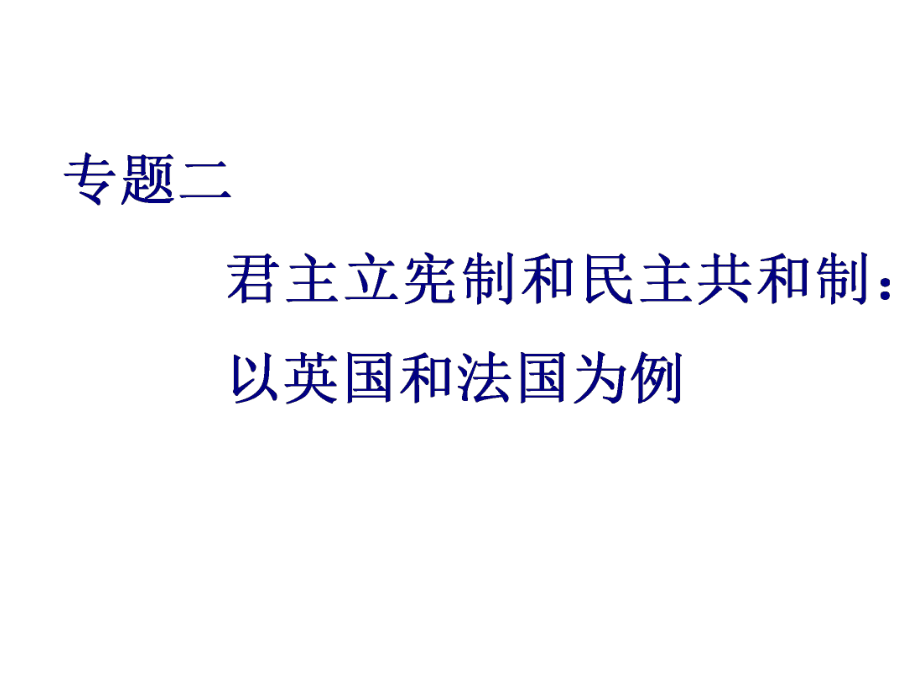 高考政治總復(fù)習(xí)專題二 君主立憲制和民主共和制：以英國(guó)和法國(guó)為例_第1頁