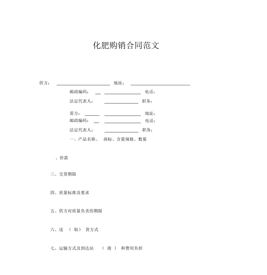 化肥购销合同范文_第1页