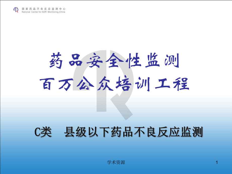 药品安全性监测百万公众培训工程培训课件_第1页