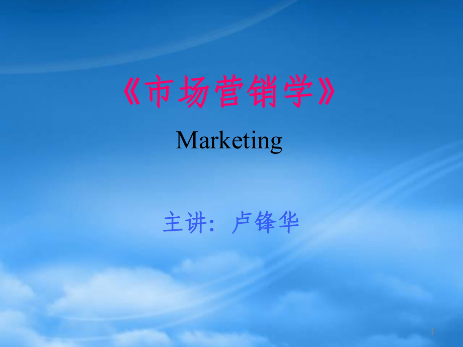 市場(chǎng)營(yíng)銷(xiāo)第三章 營(yíng)銷(xiāo)環(huán)境分析_第1頁(yè)