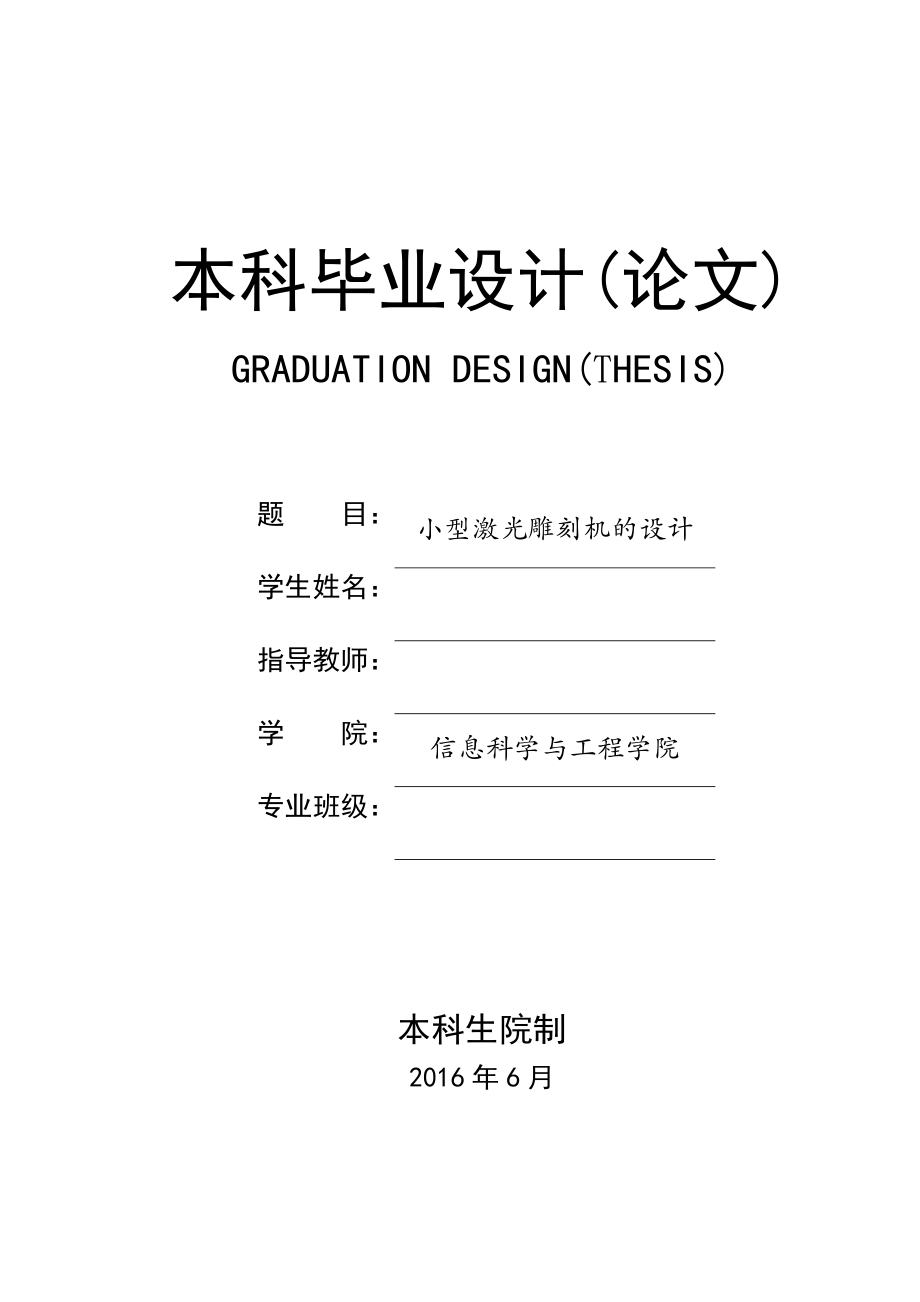 小型激光雕刻機的設(shè)計畢業(yè)設(shè)計共21頁_第1頁