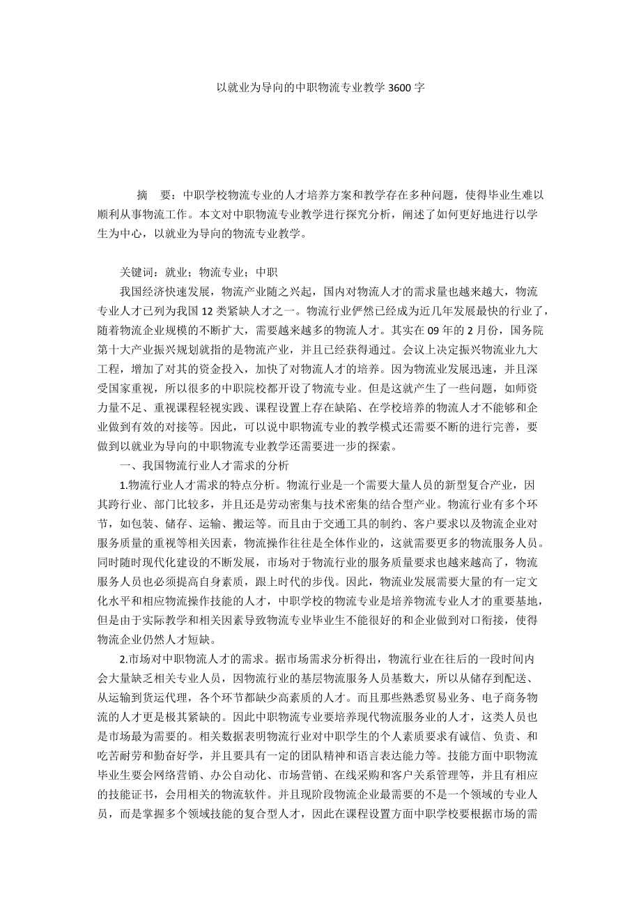 以就业为导向的中职物流专业教学3600字_第1页