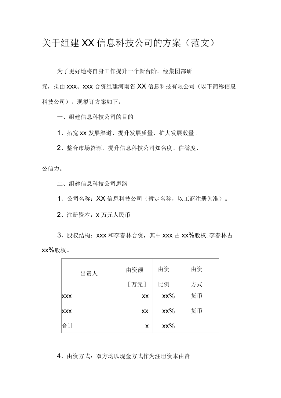 公司组建方案(范文)_第1页